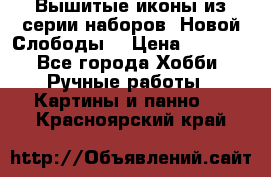 Вышитые иконы из серии наборов “Новой Слободы“ › Цена ­ 5 000 - Все города Хобби. Ручные работы » Картины и панно   . Красноярский край